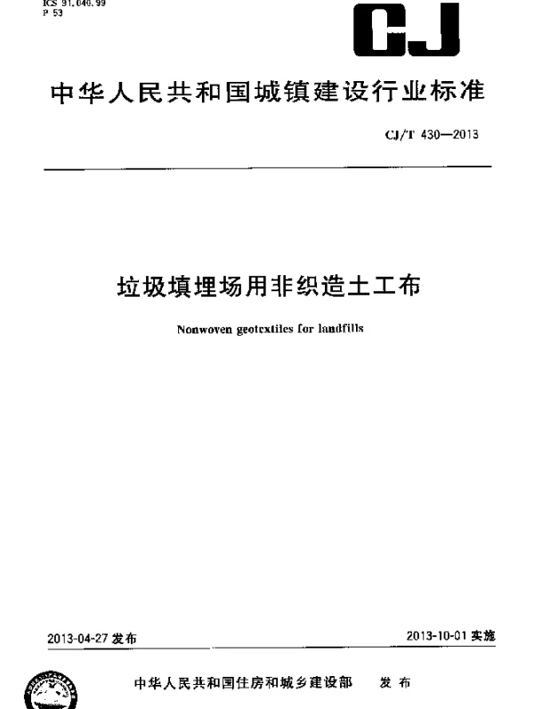 CJT 430-2013 垃圾填埋场用非织造土工布