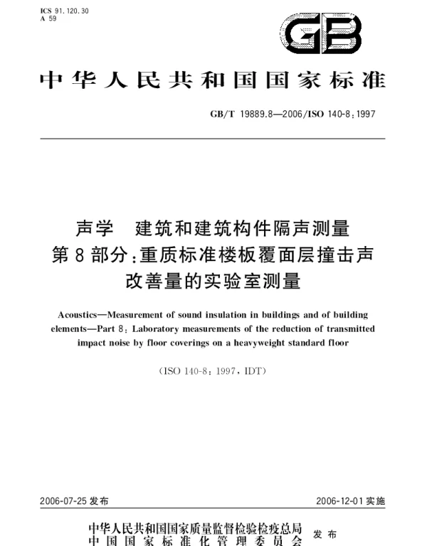 GBT 19889.8-2006 声学.建筑和建筑构件隔声测量.第8部分;重质标准楼板覆面层撞击声改善量的实验室测量