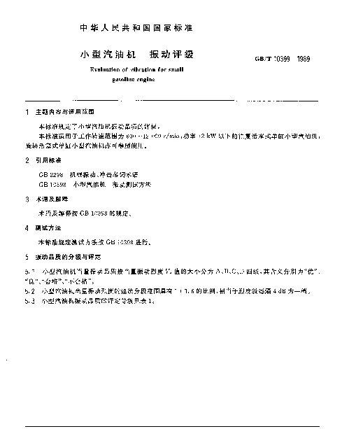GBT 10399-1989 小型汽油机 振动评级