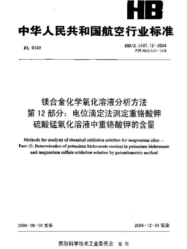 HBZ 5107.12-2004 镁合金化学氧化溶液分析方法 第12部分：电位滴定法测定重铬酸钾硫酸锰氧化溶液中重铬酸钾的含量