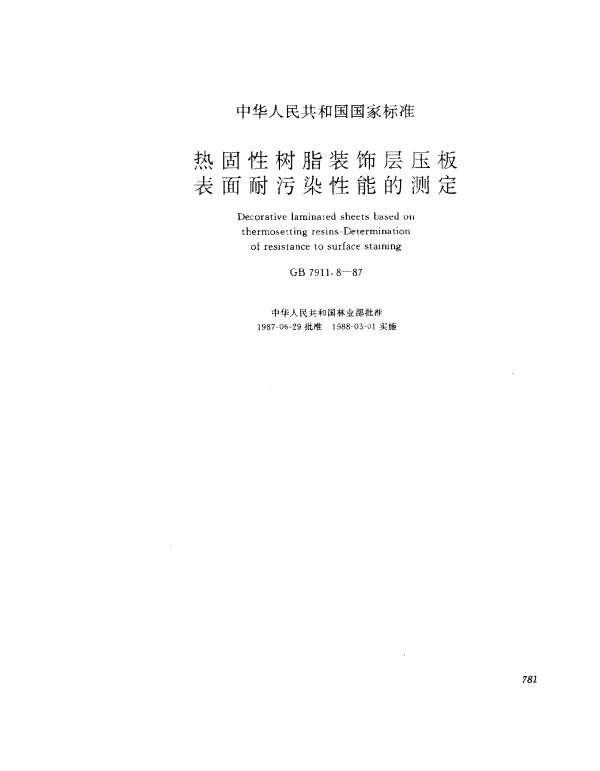 GB 7911.8-1987 热固性树脂装饰层压板表面耐污染性能的测定