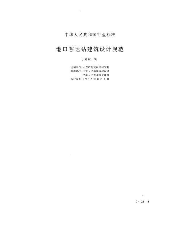 JGJ 86-1992 港口客运站建筑设计规范