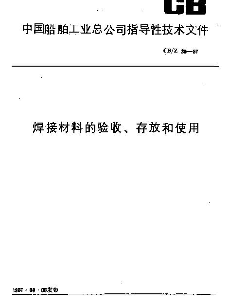 CBZ 39-1987 焊接材料的验收、存放和使用