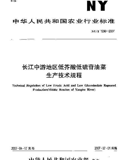 NYT 1290-2007 长江中游地区低芥酸低硫苷油菜生产技术规程
