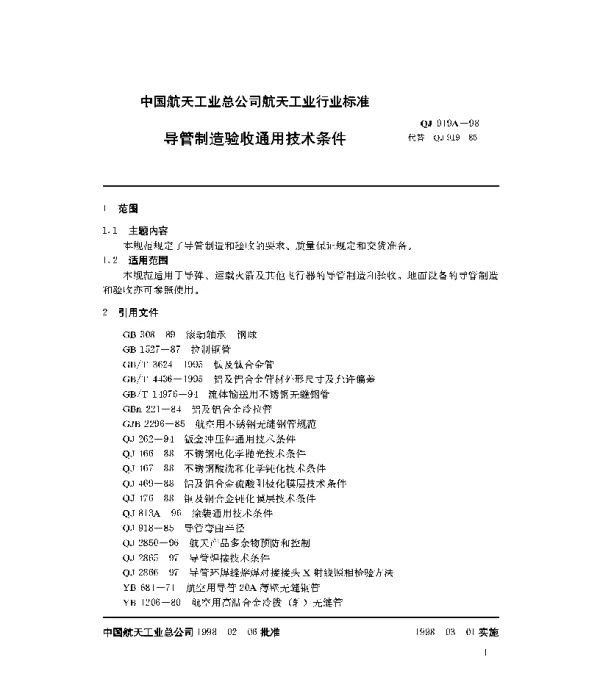 QJ 919A-1998 导管制造验收通用技术条件