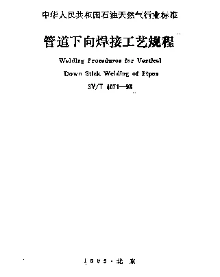 SYT 4071-1993 管道下向焊接工艺规程