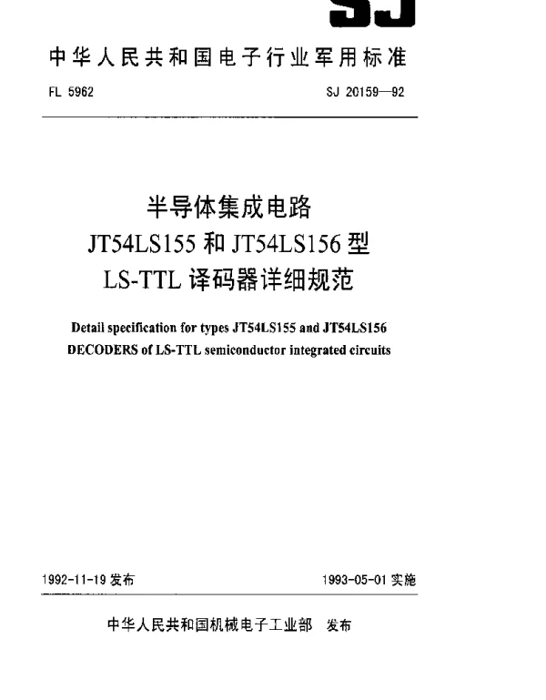 SJ 20159-1992 半导体集成电路JS54LS155和JT54LS156型LS-TTL译码器详细规范