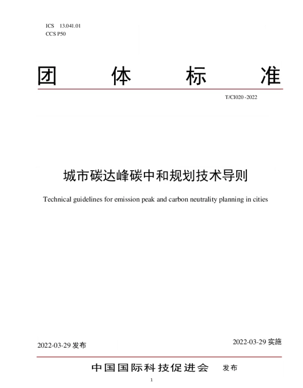 TCI 020-2022 城市碳达峰碳中和规划技术导则