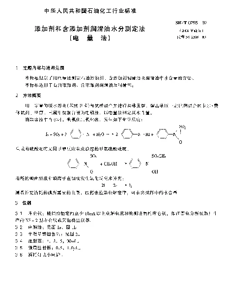 SHT 0255-1992 添加剂和含添加剂润滑油水分测定法(电量法)