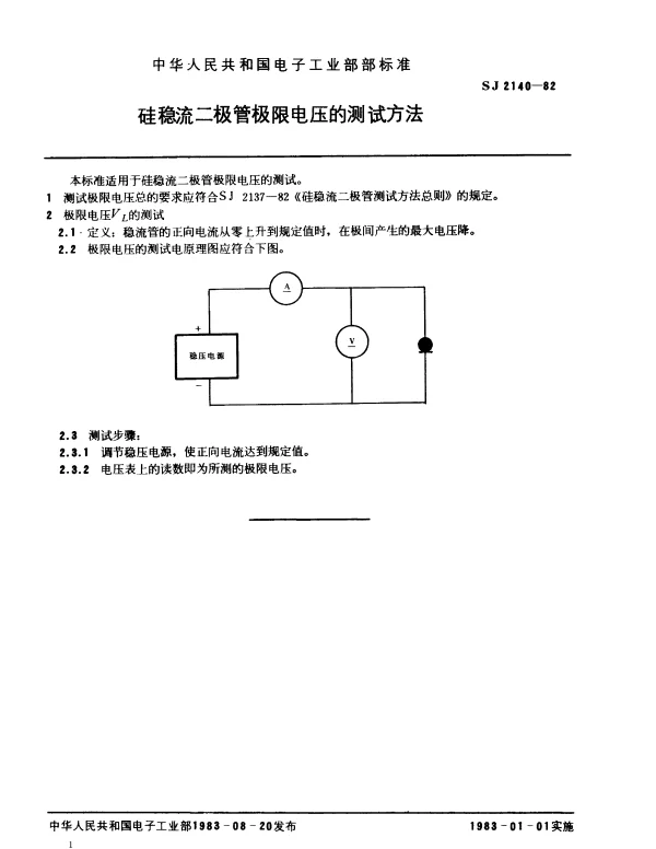 SJ 2140-1982 硅稳流二极管极限电压的测试方法