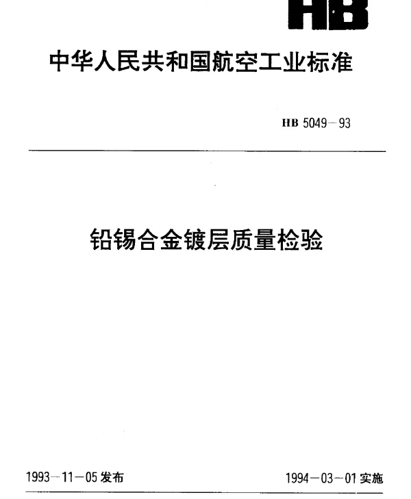 HB 5049-1993 铅锡合金镀层质量检验