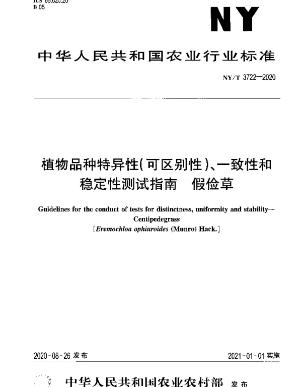 NYT 3722-2020 植物品种特异性（可区别性）、一致性和稳定性测试指南 假俭草