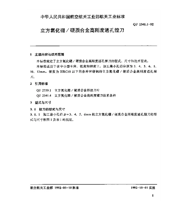 QJ 2341.1-1992 立方氮化硼硬质合金高刚度通孔镗刀