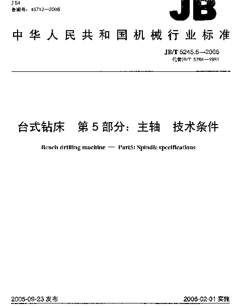 JBT 5245.5-2005 台式钻床.第5部分：主轴.技术条件
