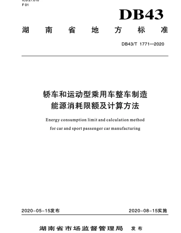 DB43T 1771-2020 轿车和运动型乘用车整车制造能源消耗限额及计算方法