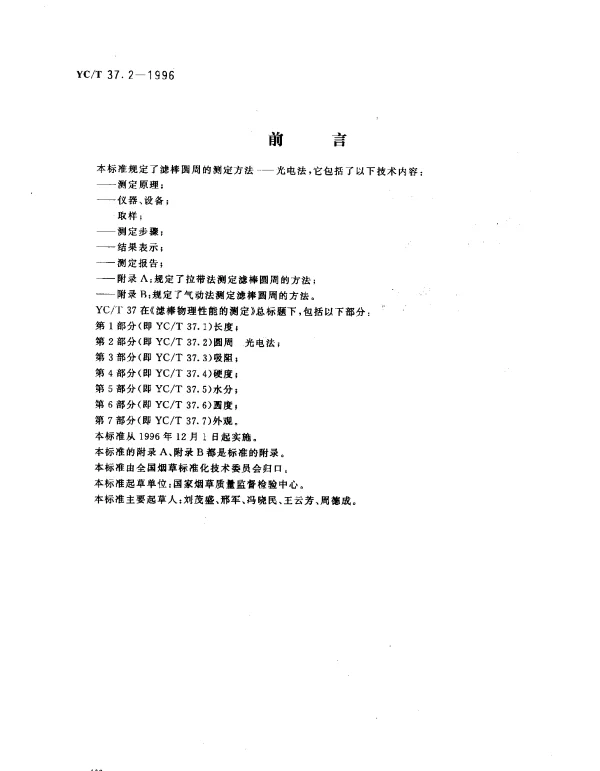YCT 37.2-1996 滤棒物理性能的测定 第2部分： 圆周 光电法