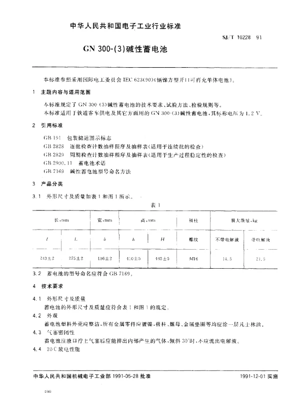 SJT 10228-1991 GN300-(3)碱性蓄电池