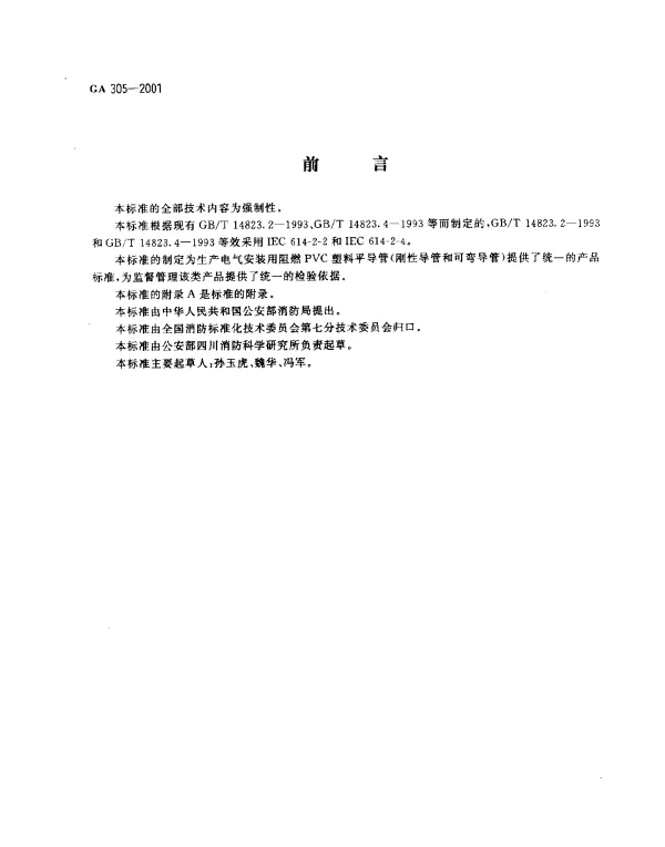 GA 305-2001 电气安装用阻燃PVC塑料平导管通用技术条件