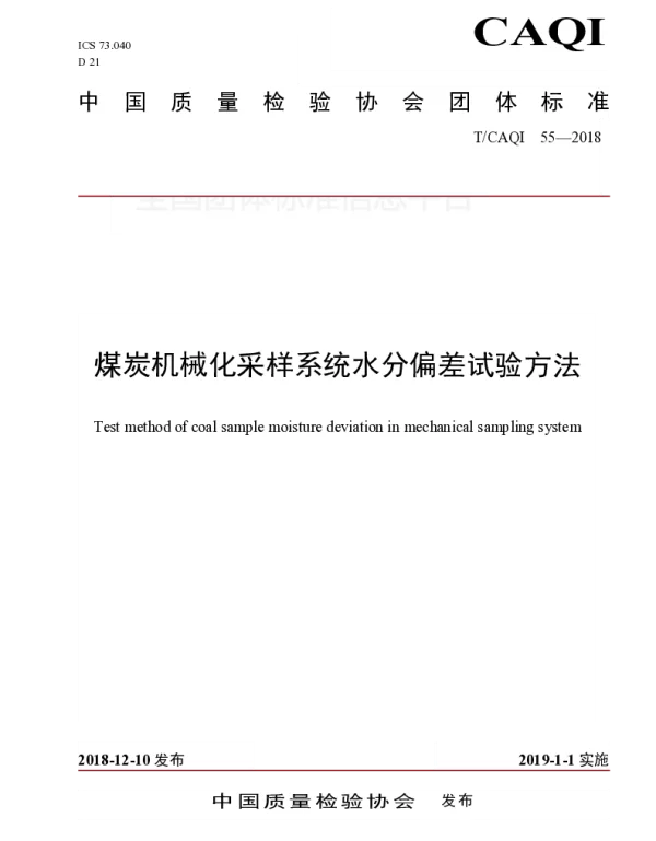 TCAQI 55-2018 煤炭机械化采样系统水分偏差试验方法