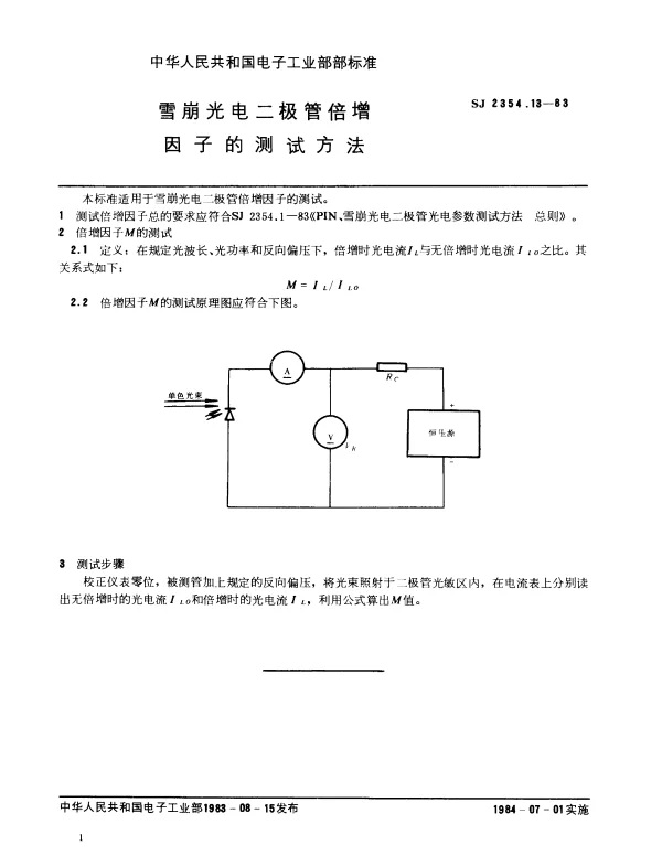 SJ 2354.13-1983 雪崩光电二极管倍增因子的测试方法