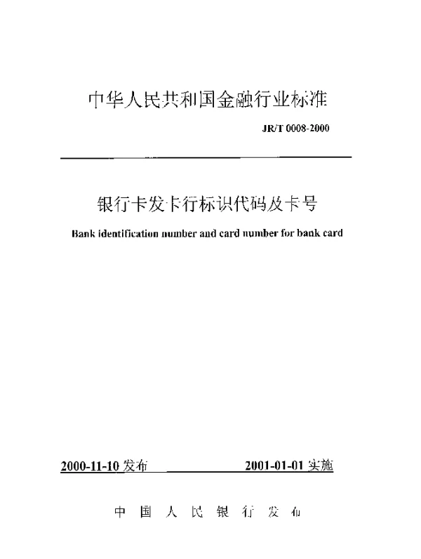JRT 0008-2000 银行卡发卡行标识代码及卡号