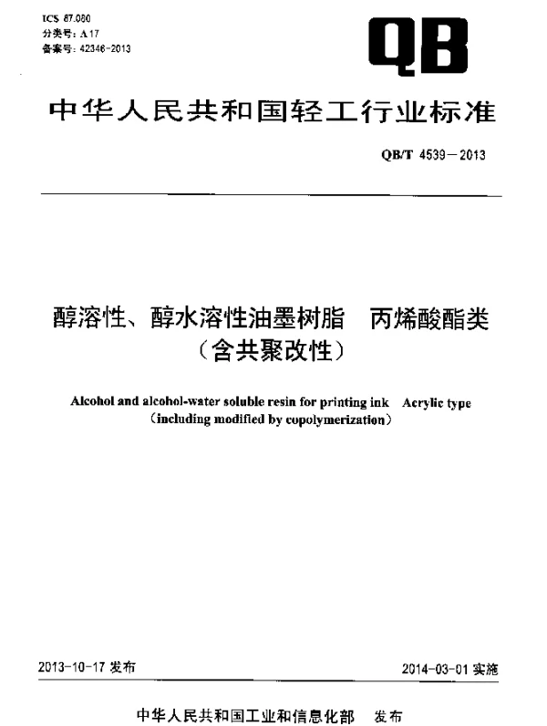 QBT 4539-2013 醇溶性、醇水溶性油墨树脂 丙烯酸酯类(含共聚改性)