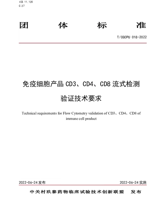 TCGCPU 018-2022 免疫细胞产品 CD3 、 CD4 、CD8 流式检测验证技术要求