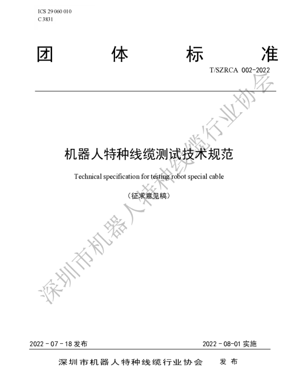 TSZRCA 002-2022 机器人特种线缆测试技术规范