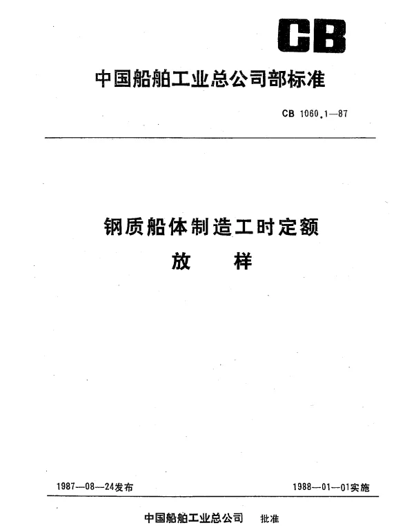 CB 1060.1-1987 钢质船体制造工时定额 放样