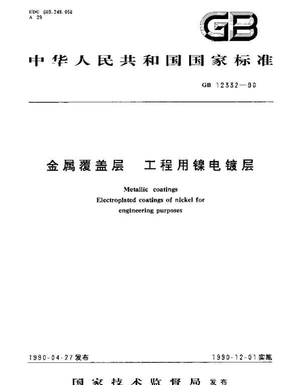 GBT 12332-1990 金属覆盖层  工程用镍电镀层