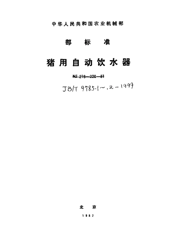 JBT 9785.1-1999 猪用自动引水器