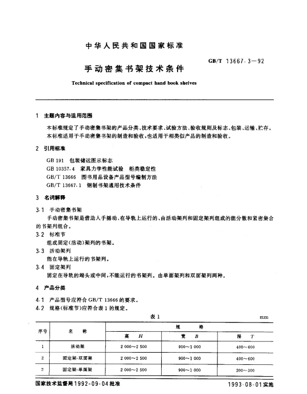 GBT 13667.3-1992 手动密集书架技术条件