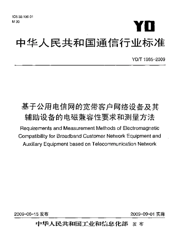 YDT 1965-2009 基于公用电信网的宽带客户网络设备及其辅助设备的电磁兼容性要求和测量方法