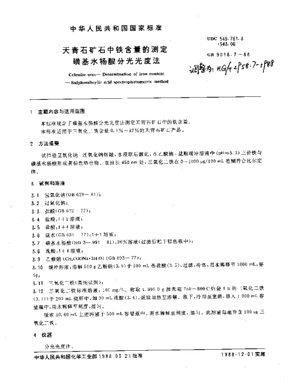 HGT 2958.7-1988 天青石矿石中铁含量的测定.磺基水杨酸分光光度法
