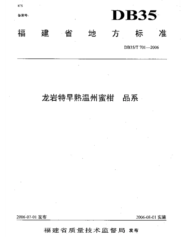 DB35T 701-2006 龙岩特早熟温州蜜柑  品系
