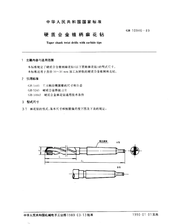 GB 10946-1989 硬质合金锥柄麻花钻