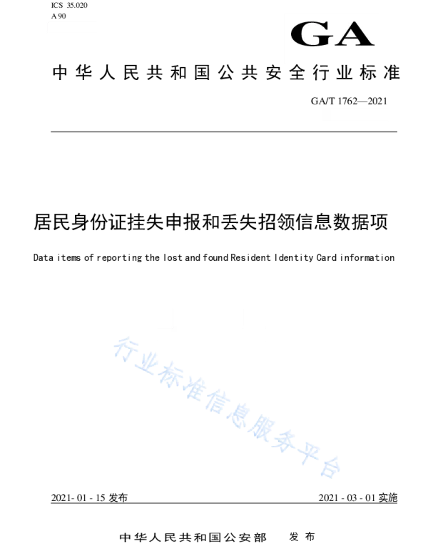 GAT 1762-2021 居民身份证挂失申报和丢失招领信息数据项