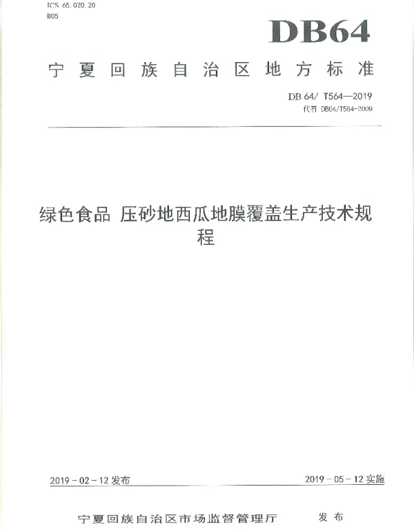 DB64T 564-2019 绿色食品压砂地西瓜地膜覆盖生产技术规程