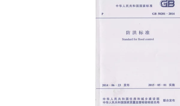 防洪标准GB50201-2014