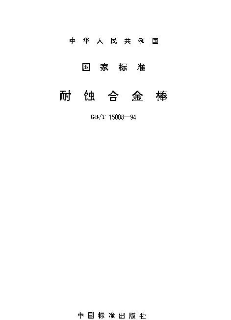GBT 15008-1994 耐蚀合金棒