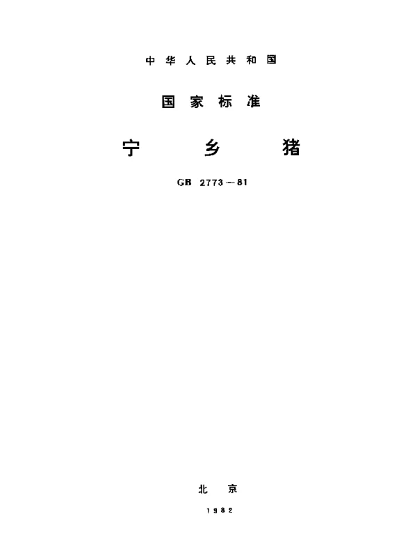 GBT 2773-1981 宁乡猪