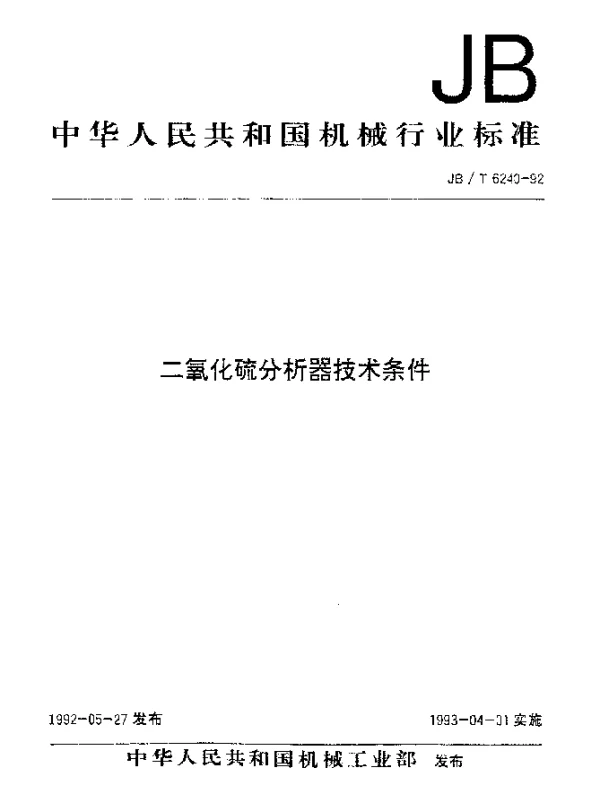 JBT 6240-1992 二氧化硫分析器 技术条件