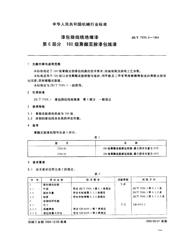 JBT 7599.6-1994 漆包绕组线绝缘漆.第6部分：180级聚酯亚胺漆包线漆