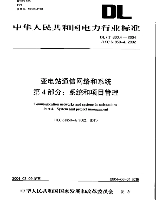 DLT 860.4变电站通信网络和系统第4部分_系统和项目管理