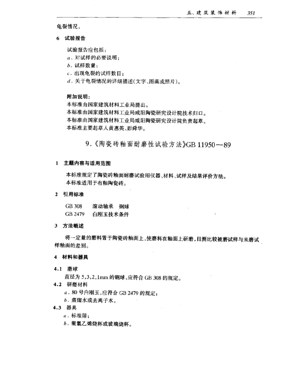 GB 11950-1989 陶瓷砖釉面耐磨性试验方法