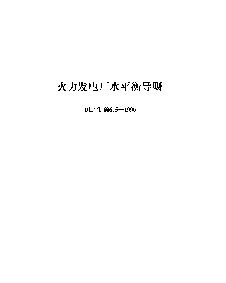 DLT 606.5-1996 火力发电厂水平衡导则