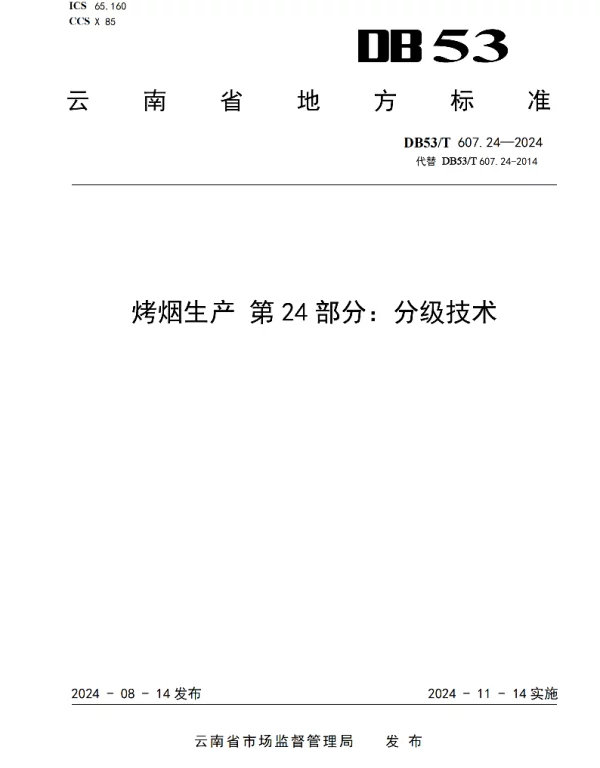 DB53T 607.24-2024 烤烟生产 第24部分：分级技术