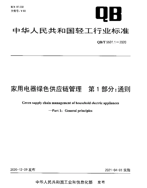QBT 5501.1-2020 家用电器绿色供应链管理 第1部分：通则