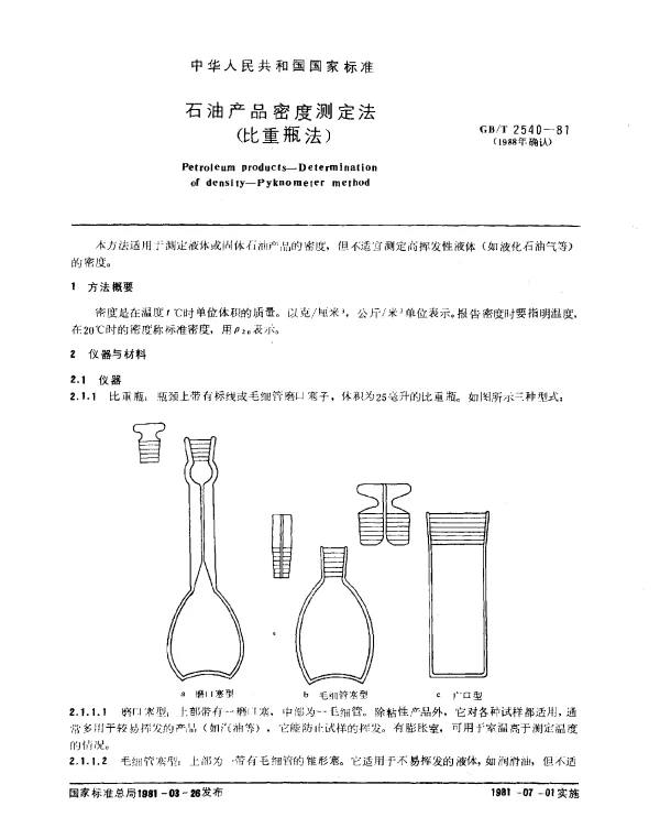 GBT 2540-1981(1988) 石油产品密度测定法（比重瓶法）