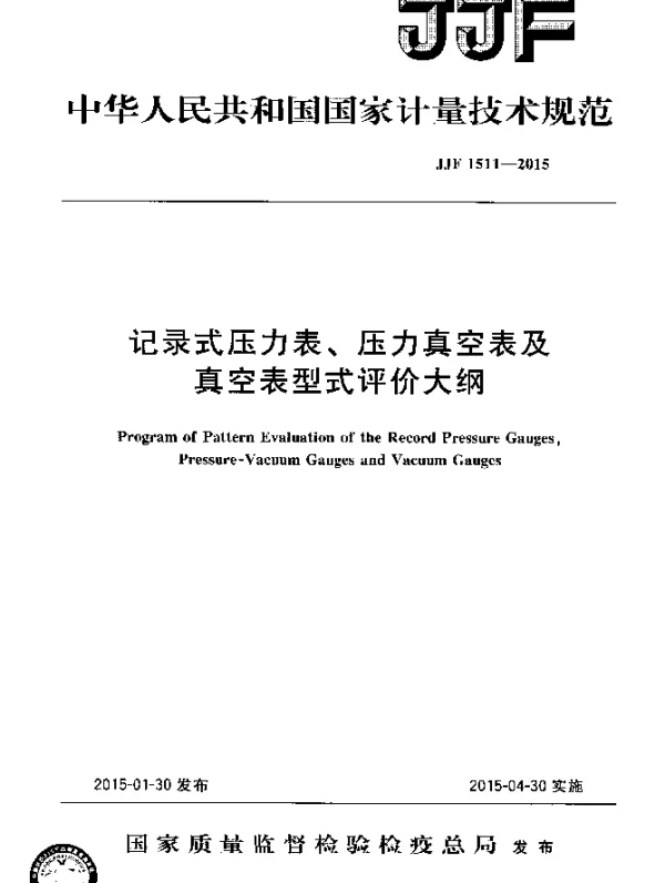 JJF 1511-2015 记录式压力表、压力真空表及真空表型式评价大纲
